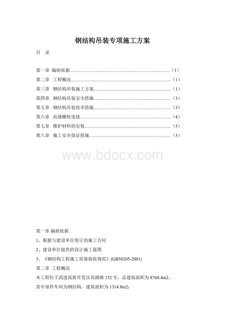 钢结构吊装专项施工方案Word文档下载推荐.docx_第1页