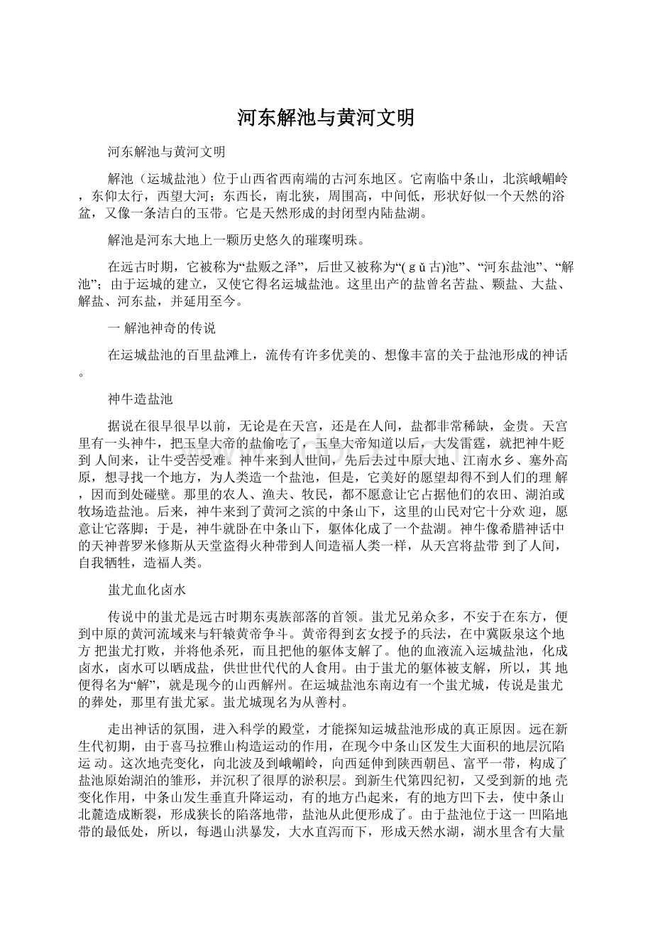 河东解池与黄河文明Word文档格式.docx