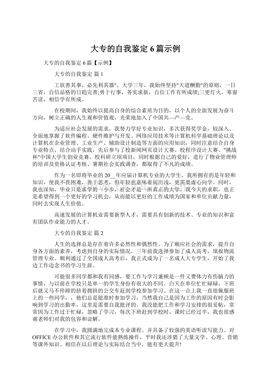 大专的自我鉴定6篇示例Word格式文档下载.docx