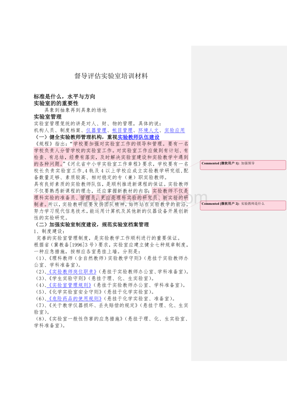 实验室培训材料Word文档格式.doc_第1页