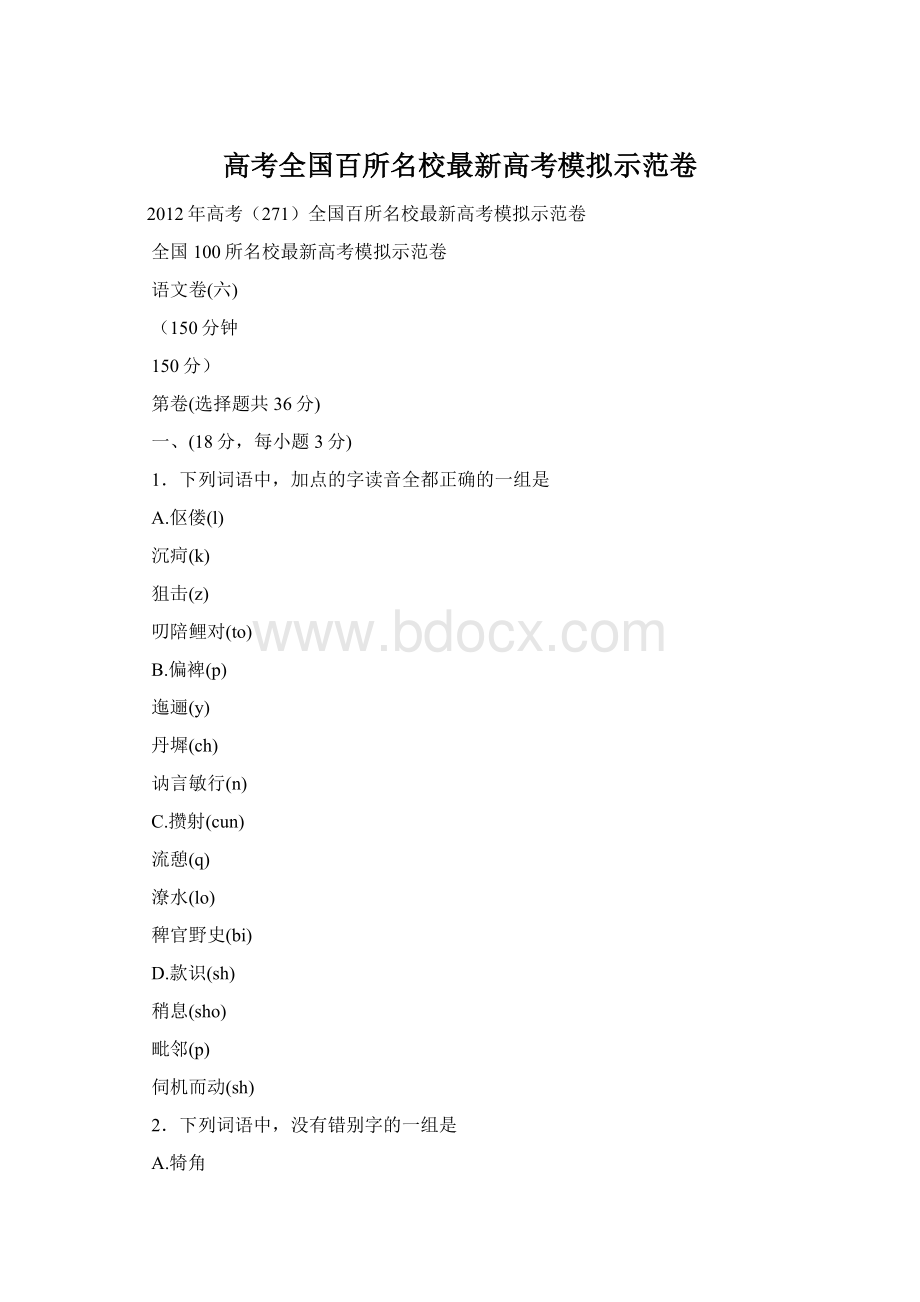 高考全国百所名校最新高考模拟示范卷Word文档下载推荐.docx_第1页