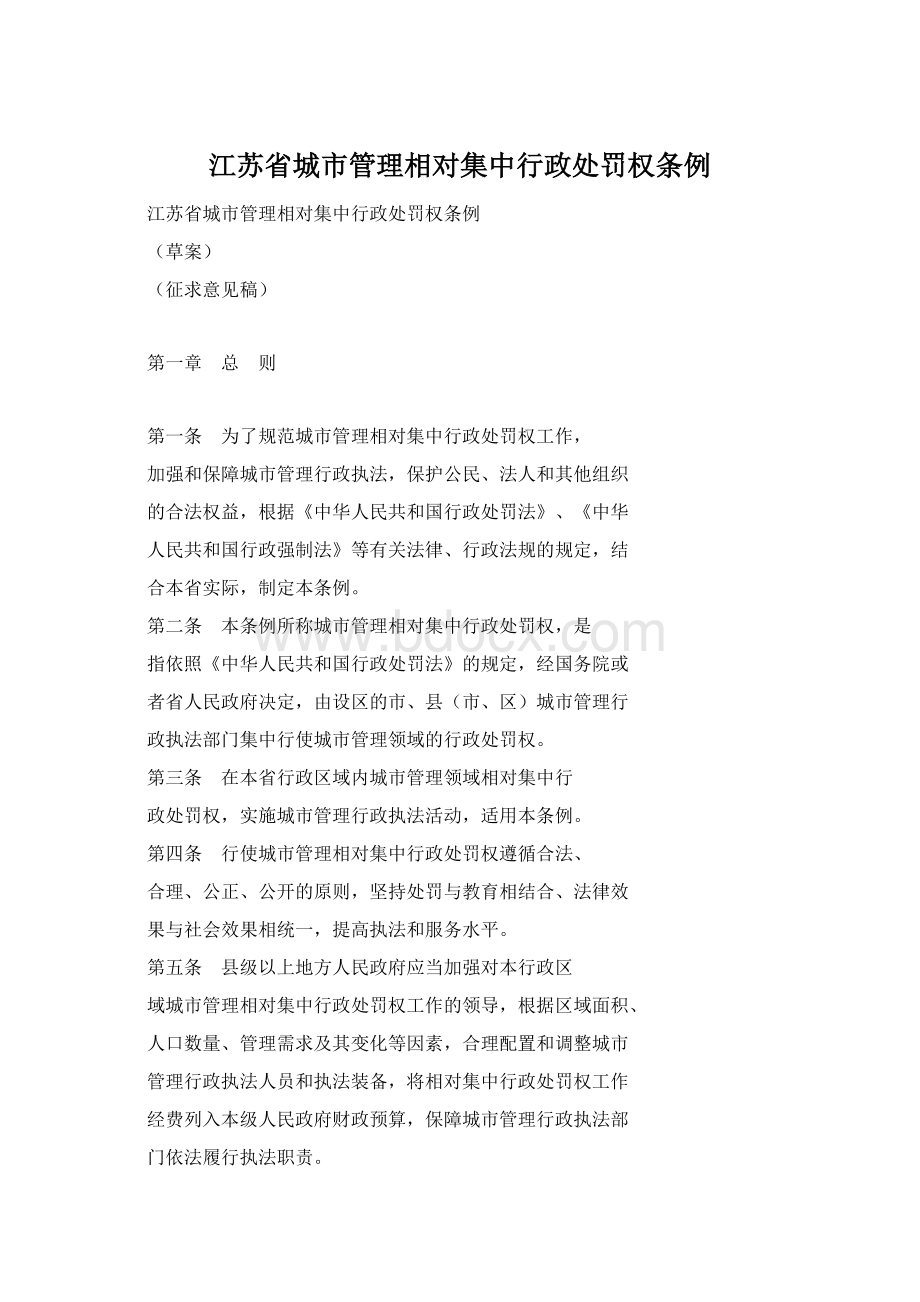 江苏省城市管理相对集中行政处罚权条例Word文档下载推荐.docx