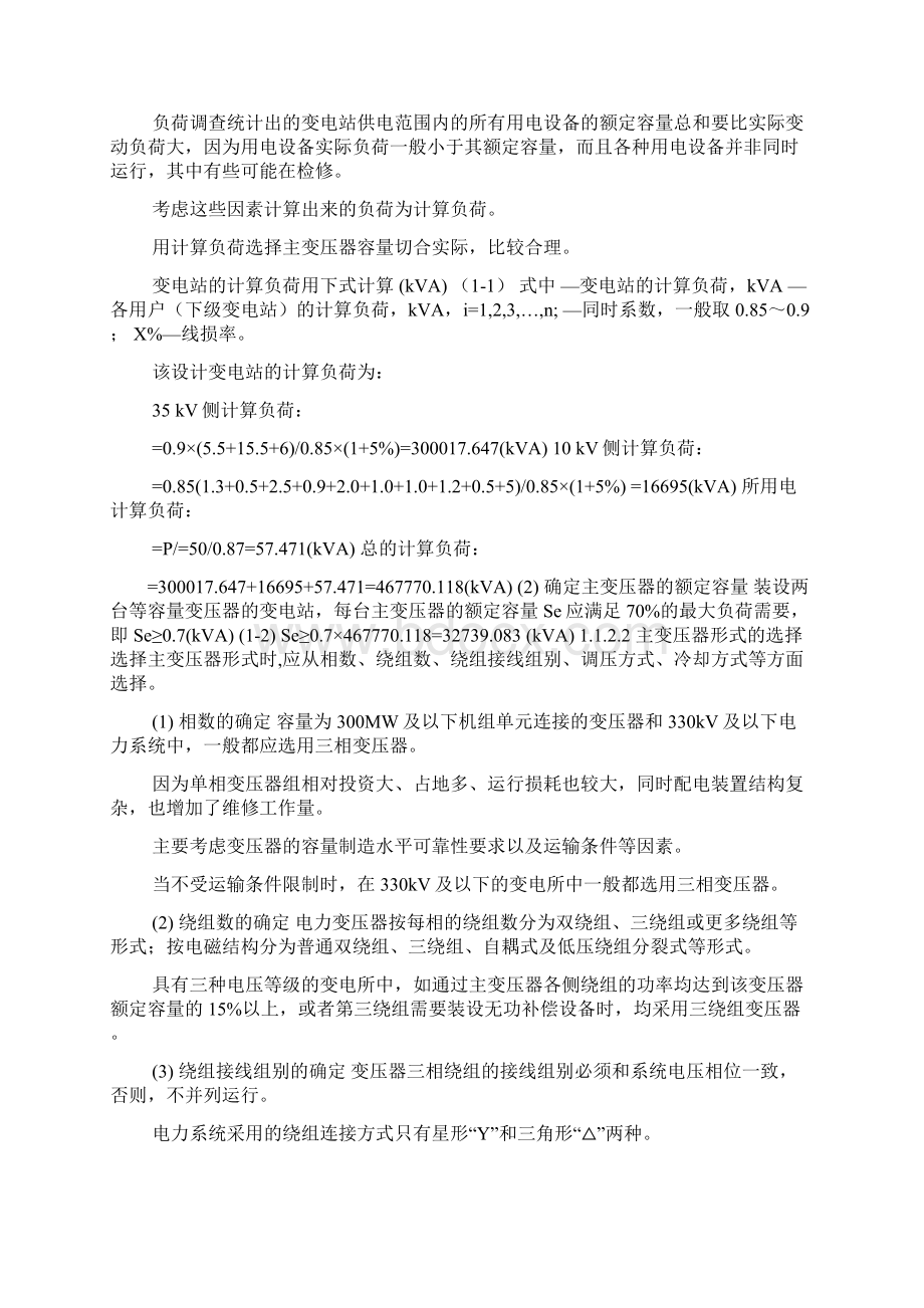 西北水利水电学院毕业设计1103510kv变电站的设计Word文档格式.docx_第3页