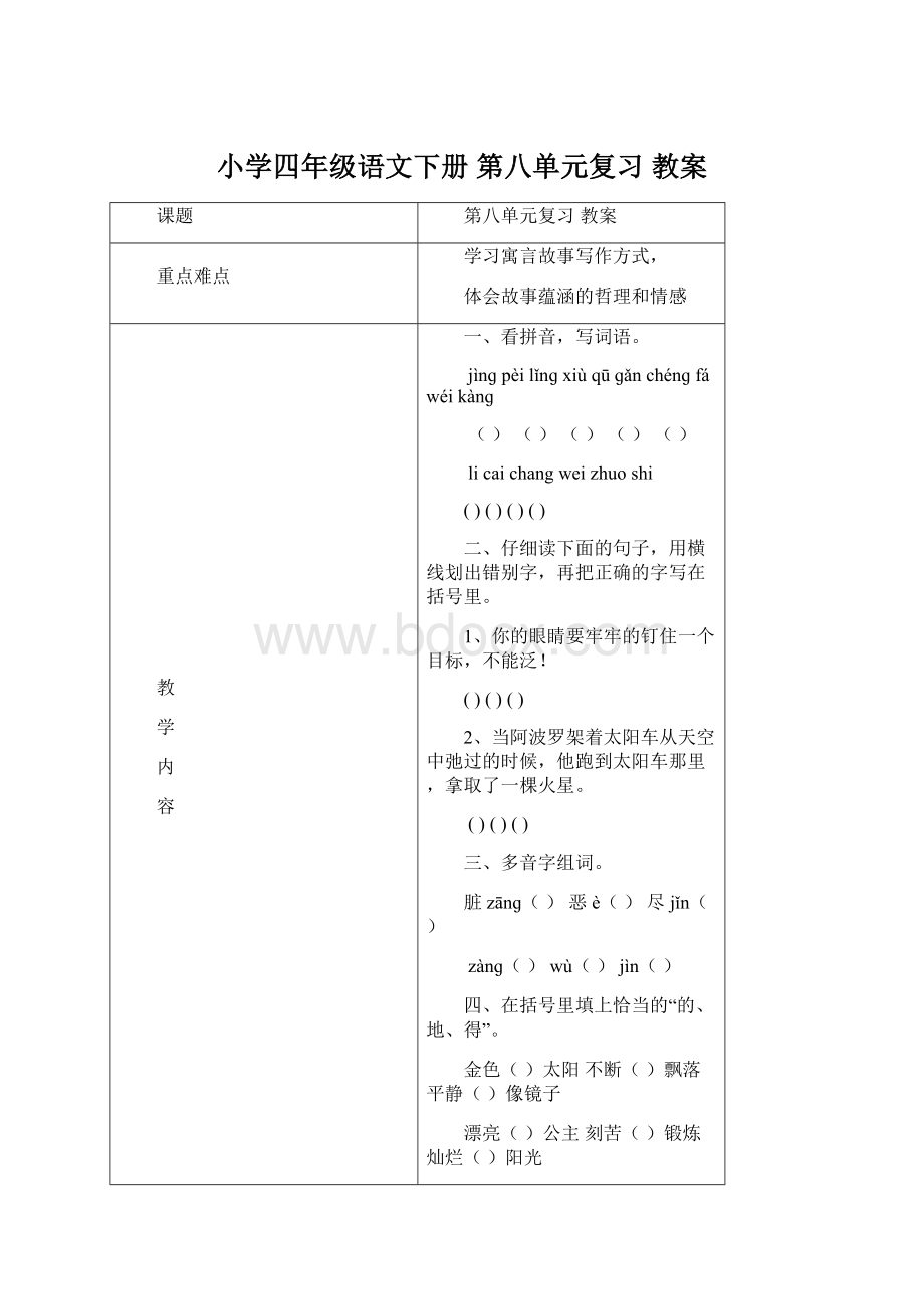 小学四年级语文下册 第八单元复习 教案.docx_第1页