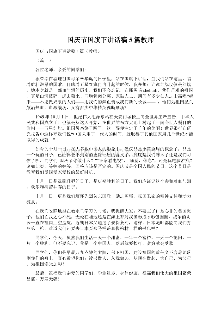 国庆节国旗下讲话稿5篇教师.docx