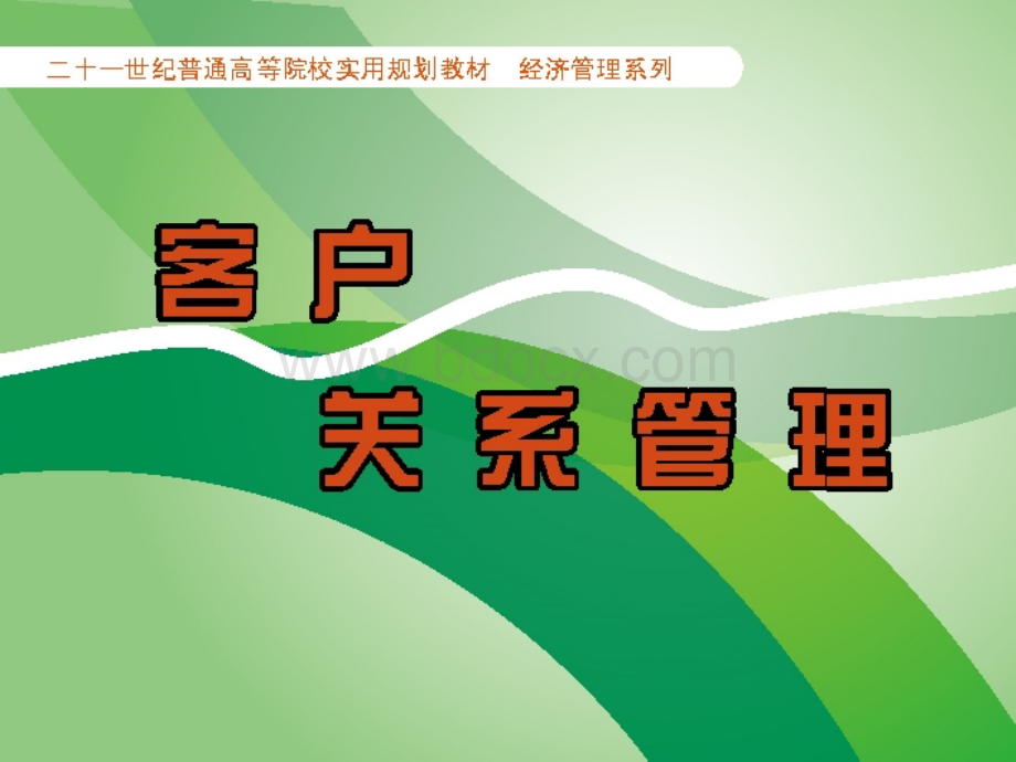 第3章CRM的战略制定.ppt_第1页