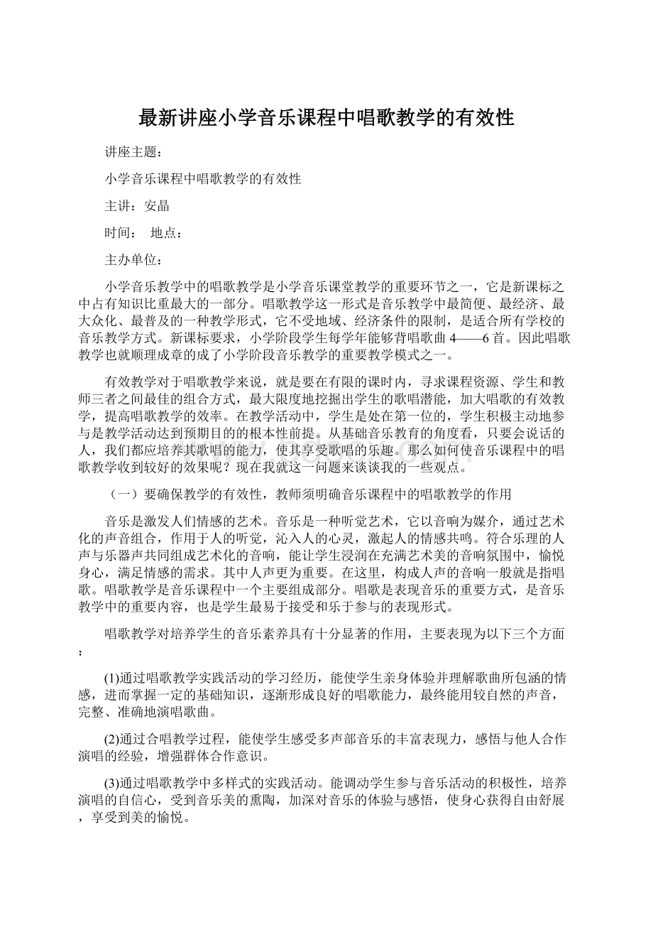 最新讲座小学音乐课程中唱歌教学的有效性.docx