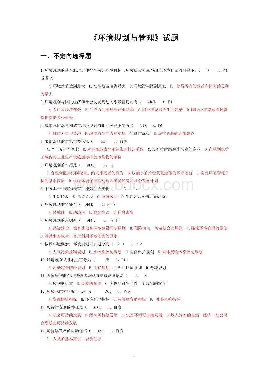 环境规划与管理试卷Word文档格式.doc_第1页