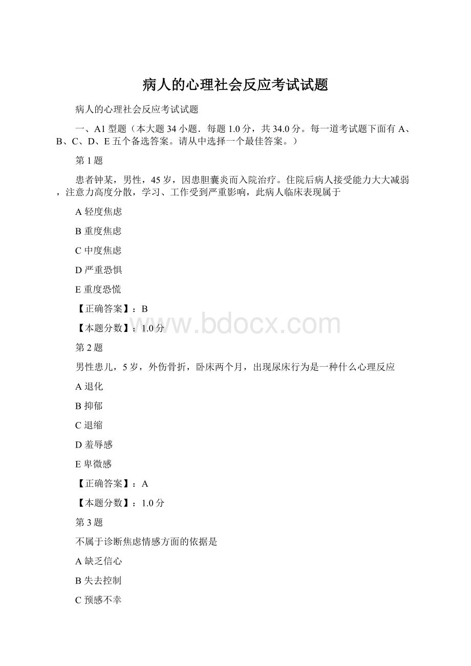 病人的心理社会反应考试试题.docx