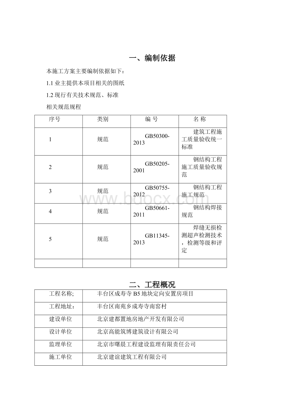 钢结构焊接方案Word文件下载.docx_第2页