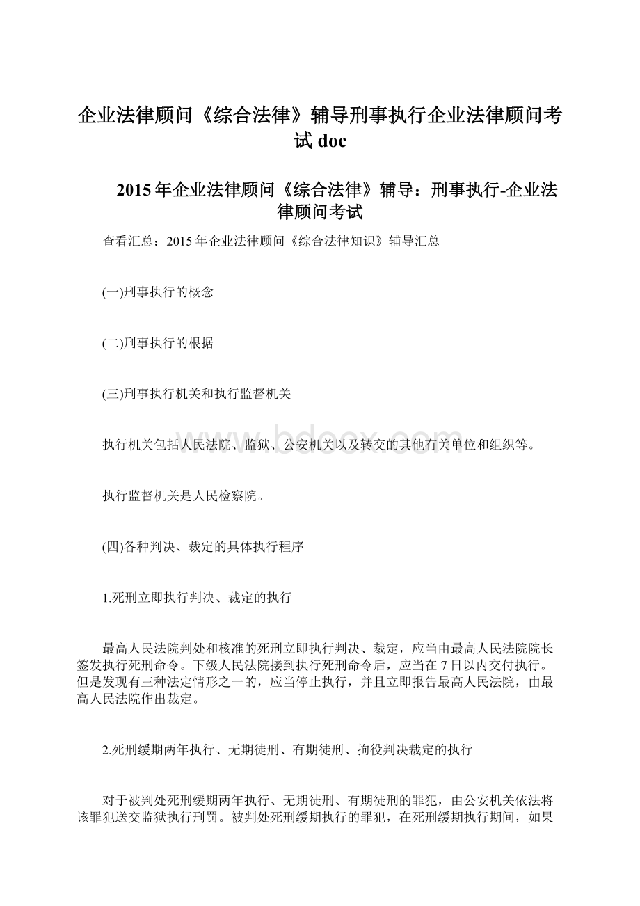 企业法律顾问《综合法律》辅导刑事执行企业法律顾问考试doc.docx