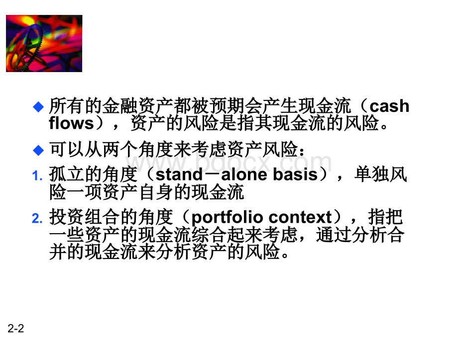 投资篇1(风险和收益)优质PPT.ppt_第2页