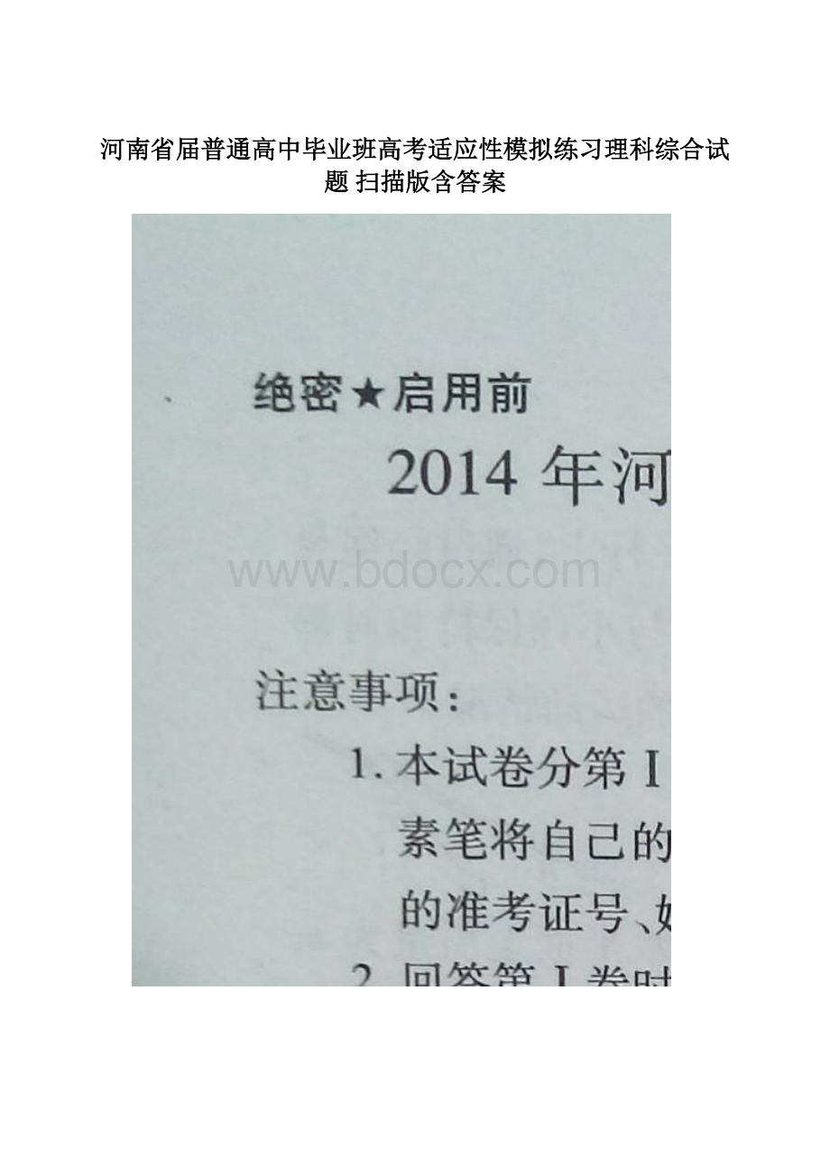 河南省届普通高中毕业班高考适应性模拟练习理科综合试题 扫描版含答案Word文档下载推荐.docx