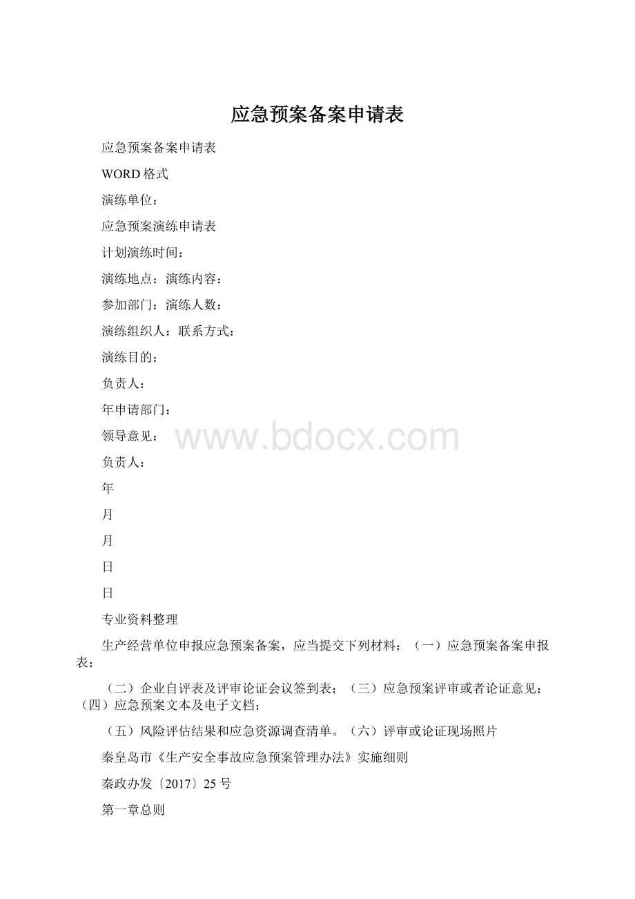 应急预案备案申请表.docx_第1页