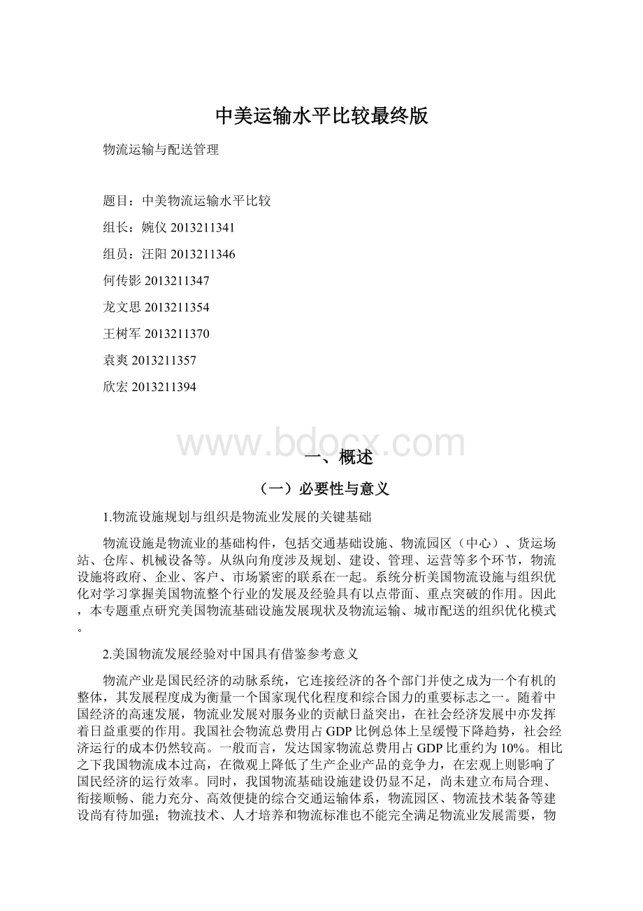 中美运输水平比较最终版Word文档格式.docx_第1页