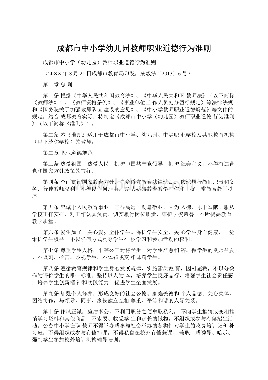 成都市中小学幼儿园教师职业道德行为准则.docx