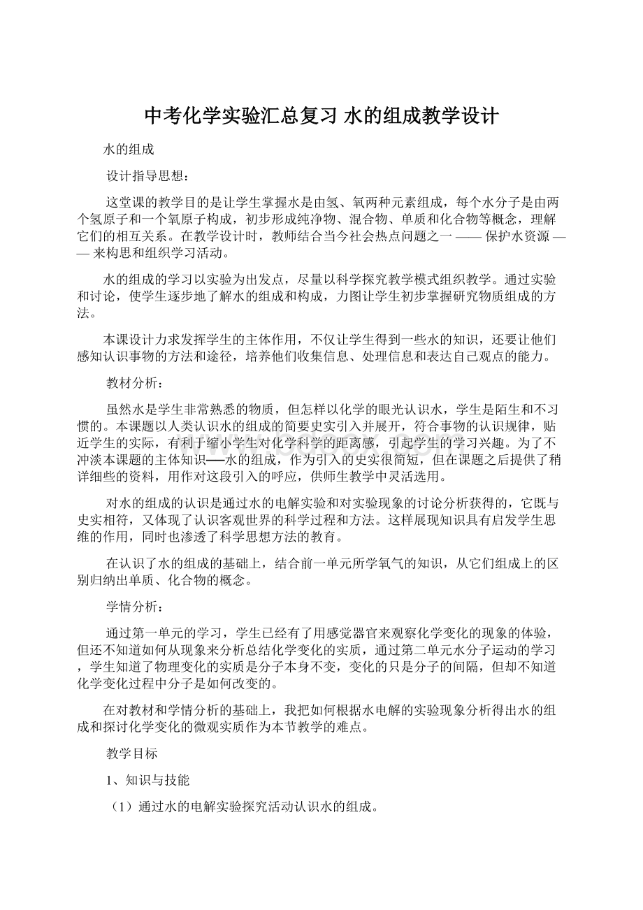 中考化学实验汇总复习 水的组成教学设计Word文件下载.docx