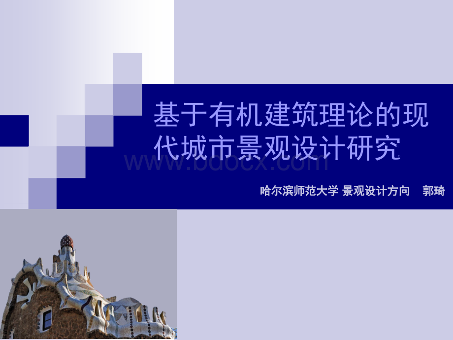 基于有机建筑理论的现代城市景观设计研究PPT课件下载推荐.ppt