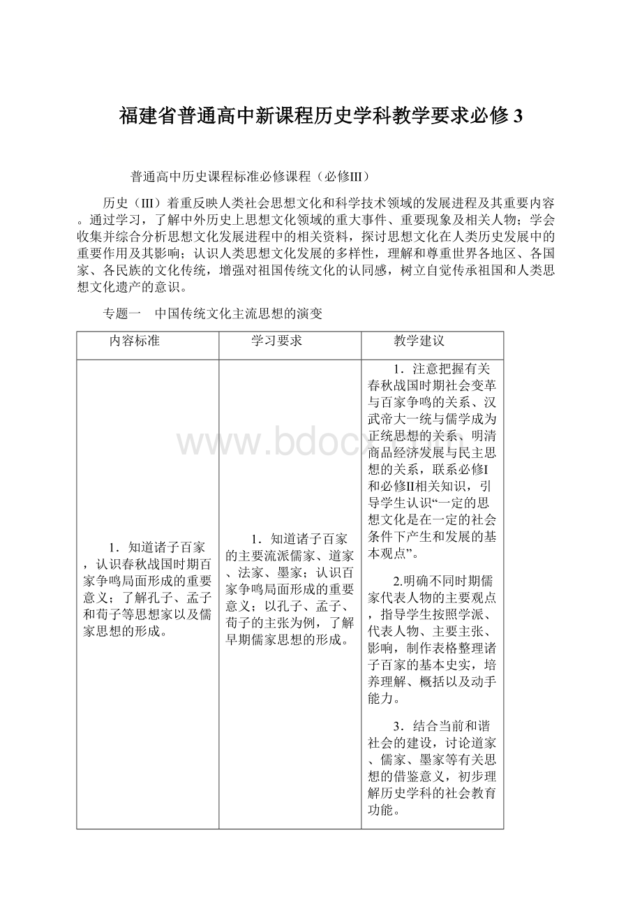 福建省普通高中新课程历史学科教学要求必修3.docx