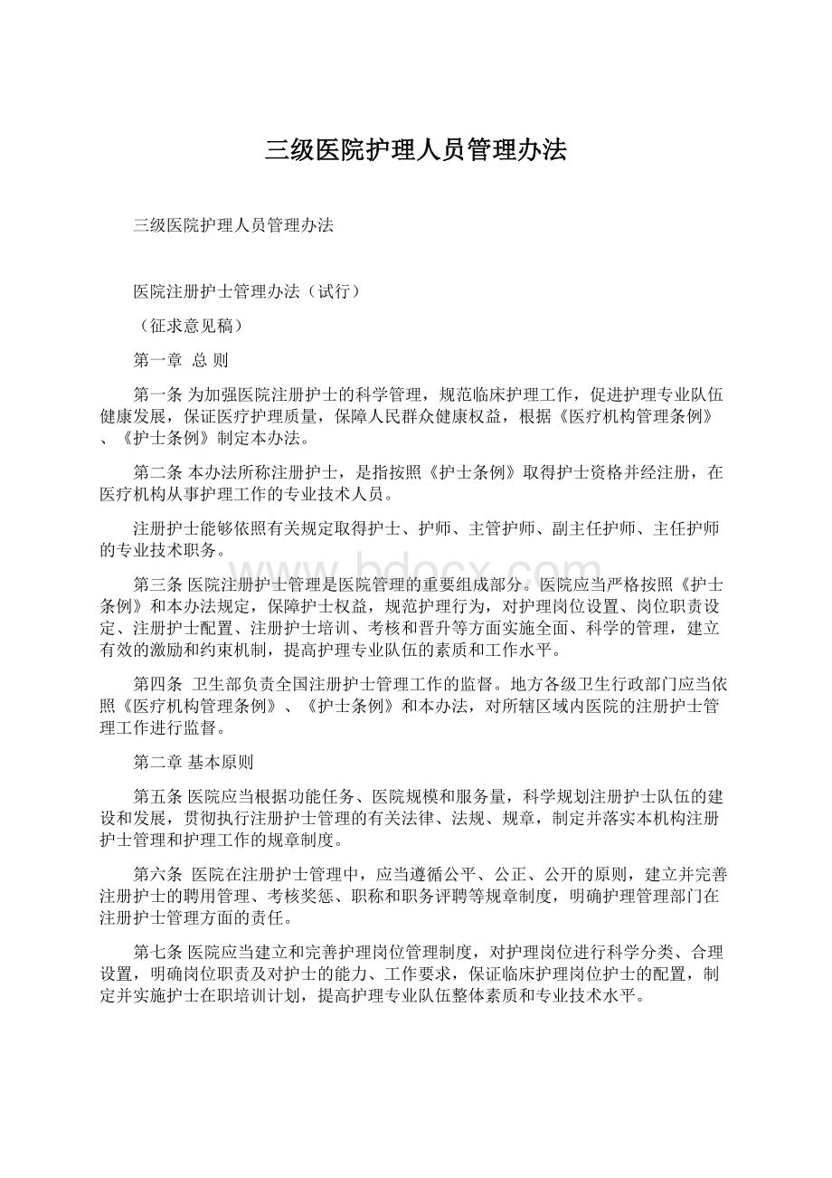 三级医院护理人员管理办法Word文档下载推荐.docx_第1页