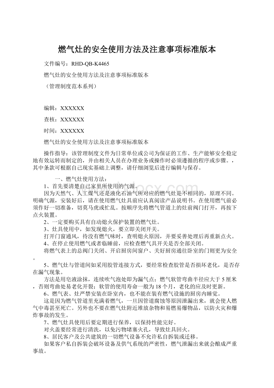 燃气灶的安全使用方法及注意事项标准版本Word下载.docx_第1页