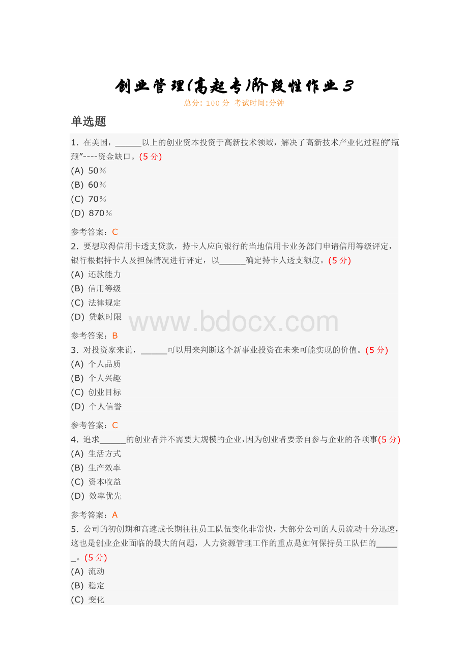 创业管理(高起专)阶段性作业3.doc