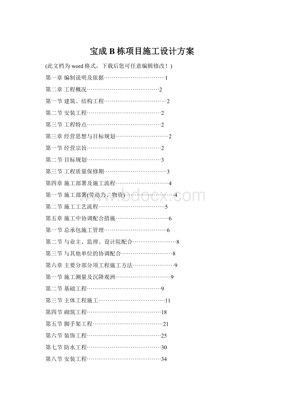 宝成B栋项目施工设计方案.docx_第1页