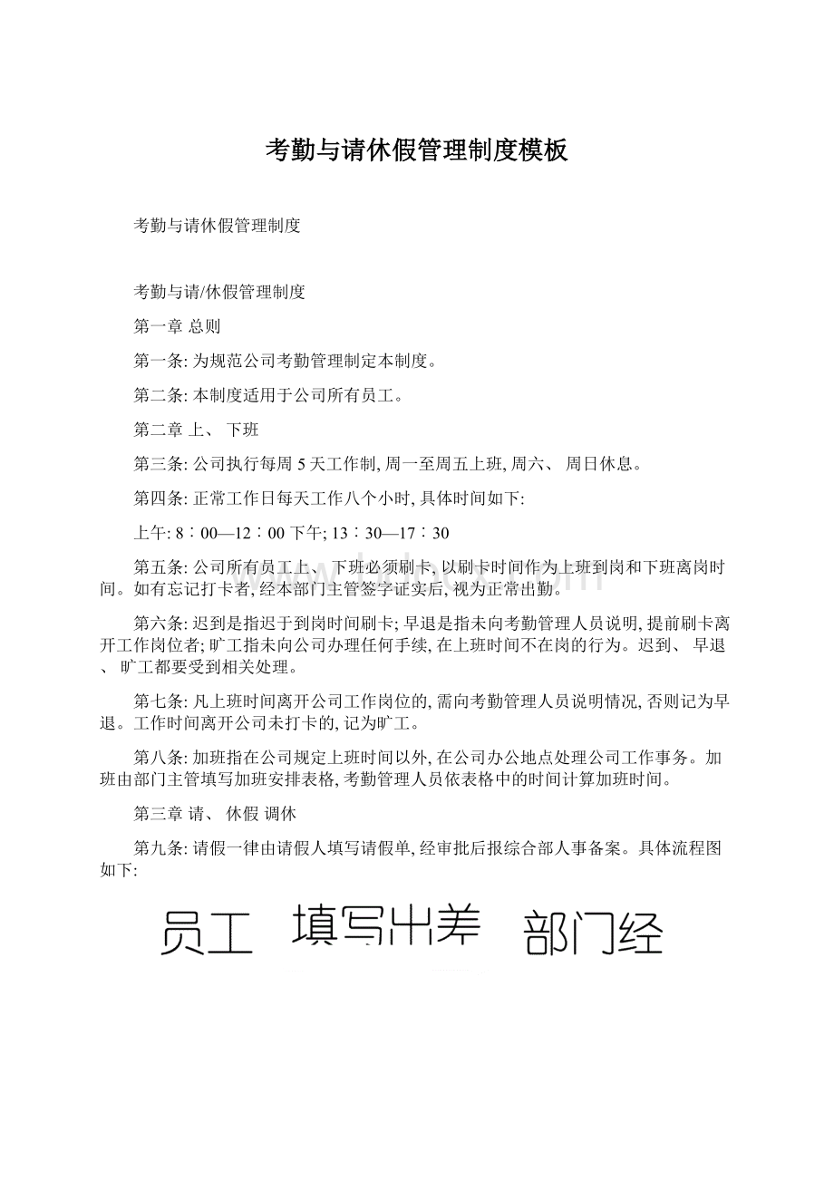 考勤与请休假管理制度模板.docx_第1页