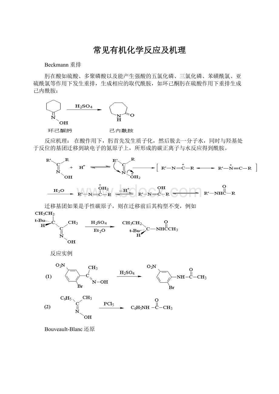 常见有机化学反应及机理Word文档格式.docx