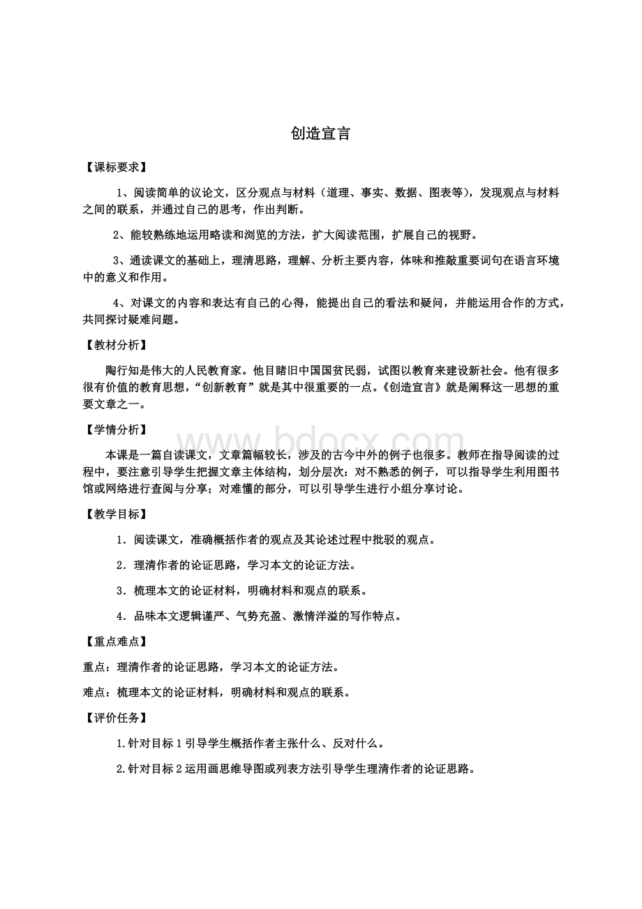 《创造宣言》教案Word格式文档下载.docx