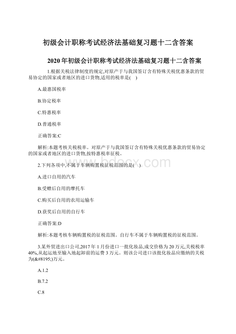 初级会计职称考试经济法基础复习题十二含答案.docx