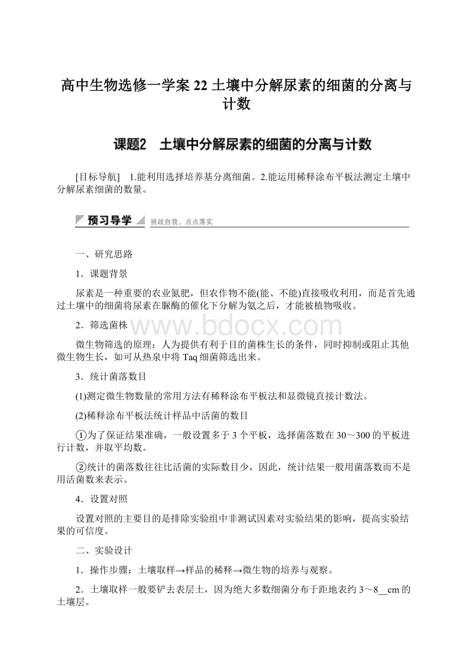 高中生物选修一学案22 土壤中分解尿素的细菌的分离与计数Word格式文档下载.docx