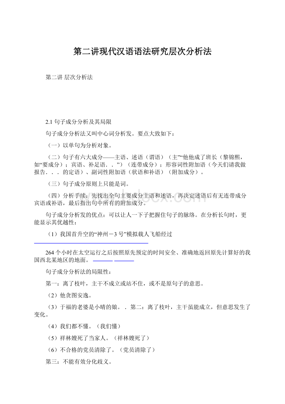 第二讲现代汉语语法研究层次分析法Word格式.docx