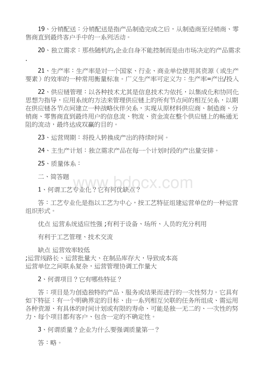 生产运作管理考试复习资料Word文档下载推荐.doc_第2页