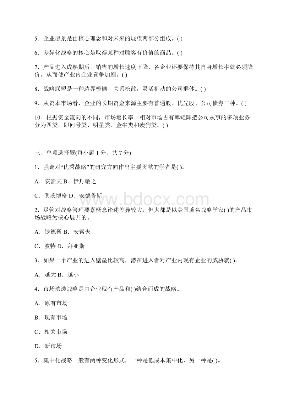 企业战略管理期末模拟试题.docx_第2页