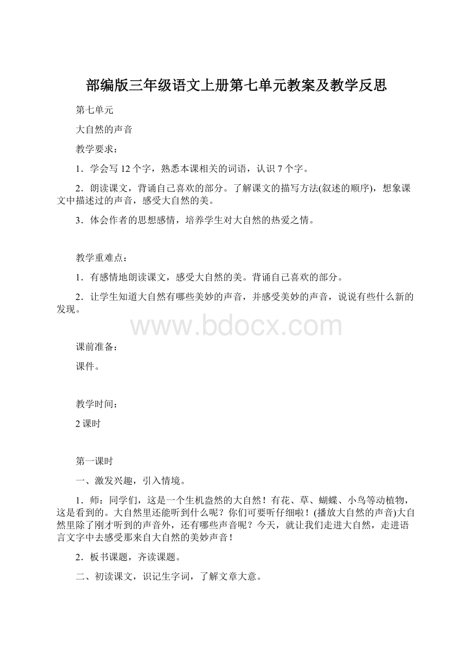 部编版三年级语文上册第七单元教案及教学反思.docx