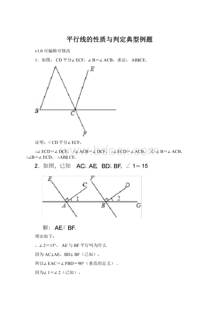 平行线的性质与判定典型例题Word文档格式.docx_第1页