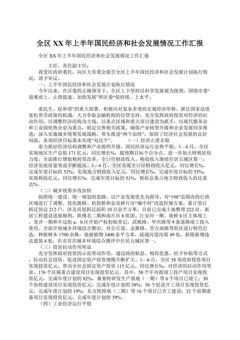 全区XX年上半年国民经济和社会发展情况工作汇报Word文档格式.docx_第1页