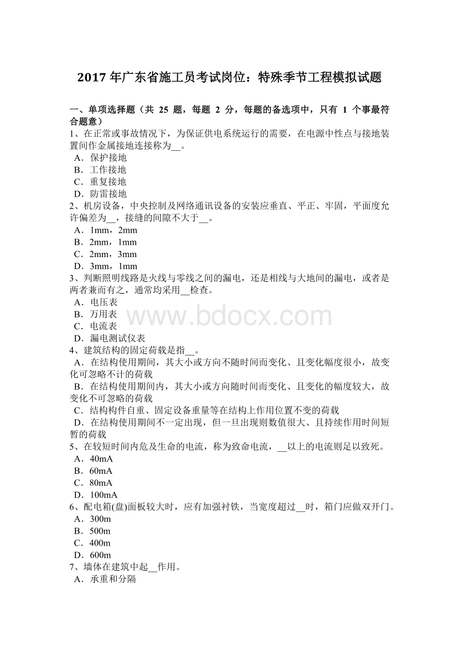 广东省施工员考试岗位特殊季节工程模拟试题Word文件下载.doc