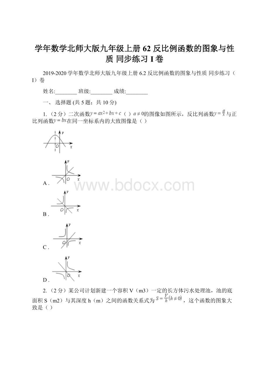 学年数学北师大版九年级上册62 反比例函数的图象与性质 同步练习I卷.docx_第1页