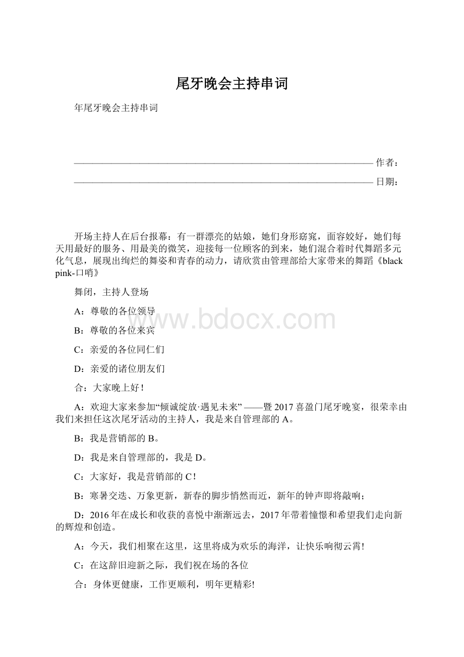 尾牙晚会主持串词Word下载.docx