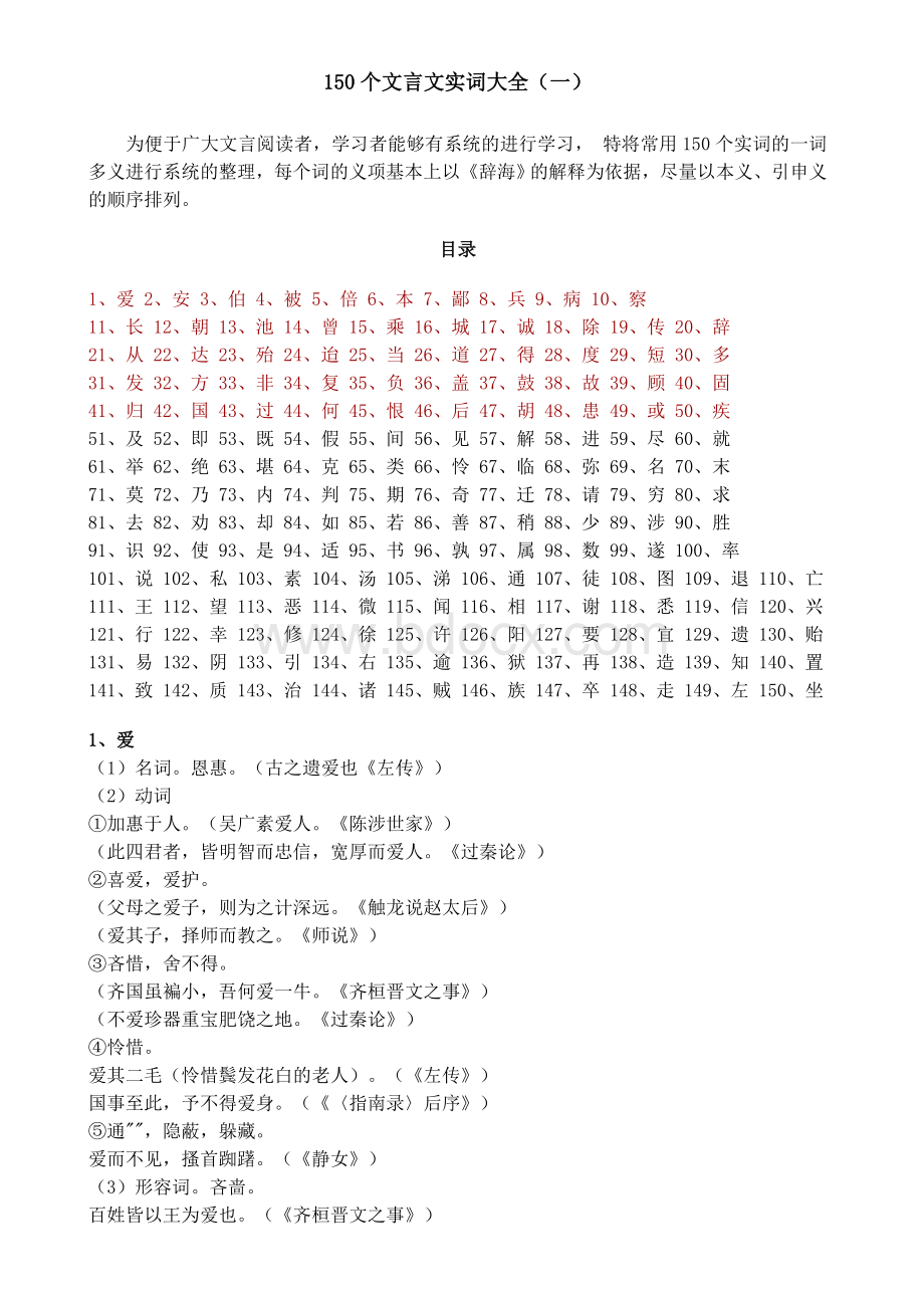 150个文言文实词大全1Word下载.doc