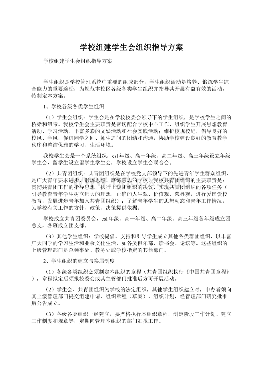 学校组建学生会组织指导方案.docx_第1页