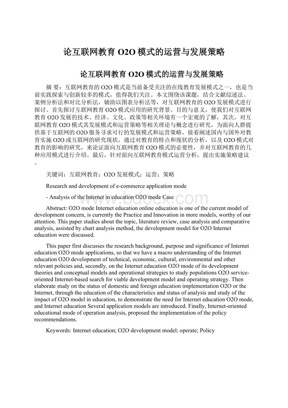 论互联网教育O2O模式的运营与发展策略Word文档格式.docx_第1页