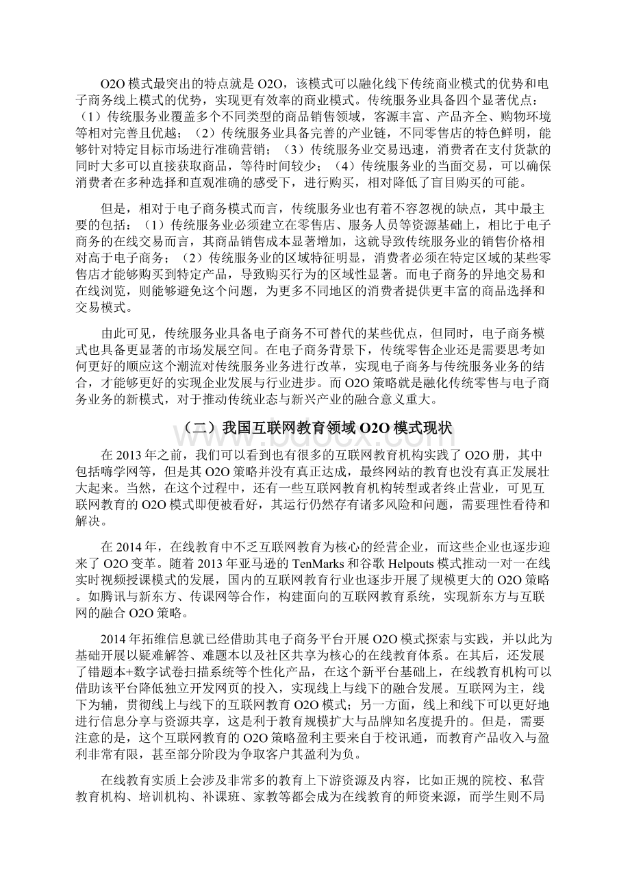 论互联网教育O2O模式的运营与发展策略Word文档格式.docx_第3页