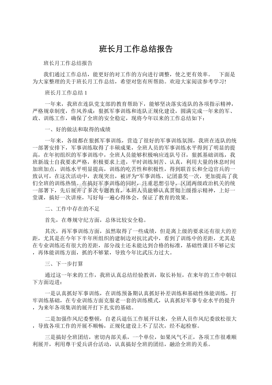 班长月工作总结报告文档格式.docx