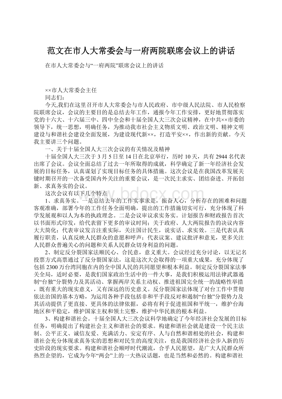 范文在市人大常委会与一府两院联席会议上的讲话.docx_第1页