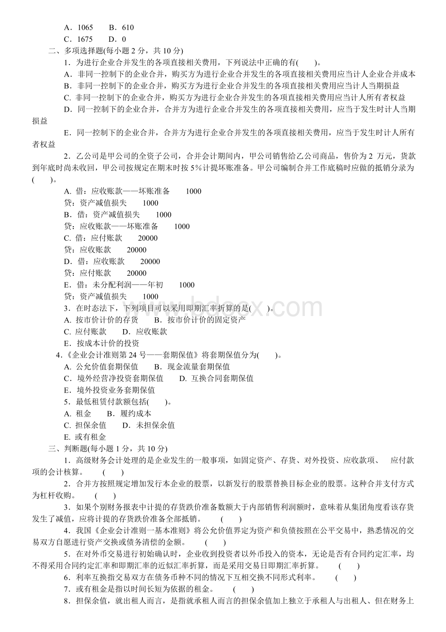 年中央电大高级财务会计试题及答案Word格式文档下载.doc_第2页