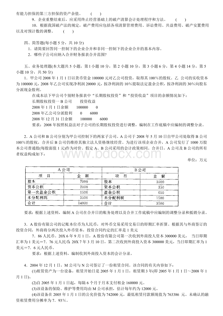 年中央电大高级财务会计试题及答案Word格式文档下载.doc_第3页