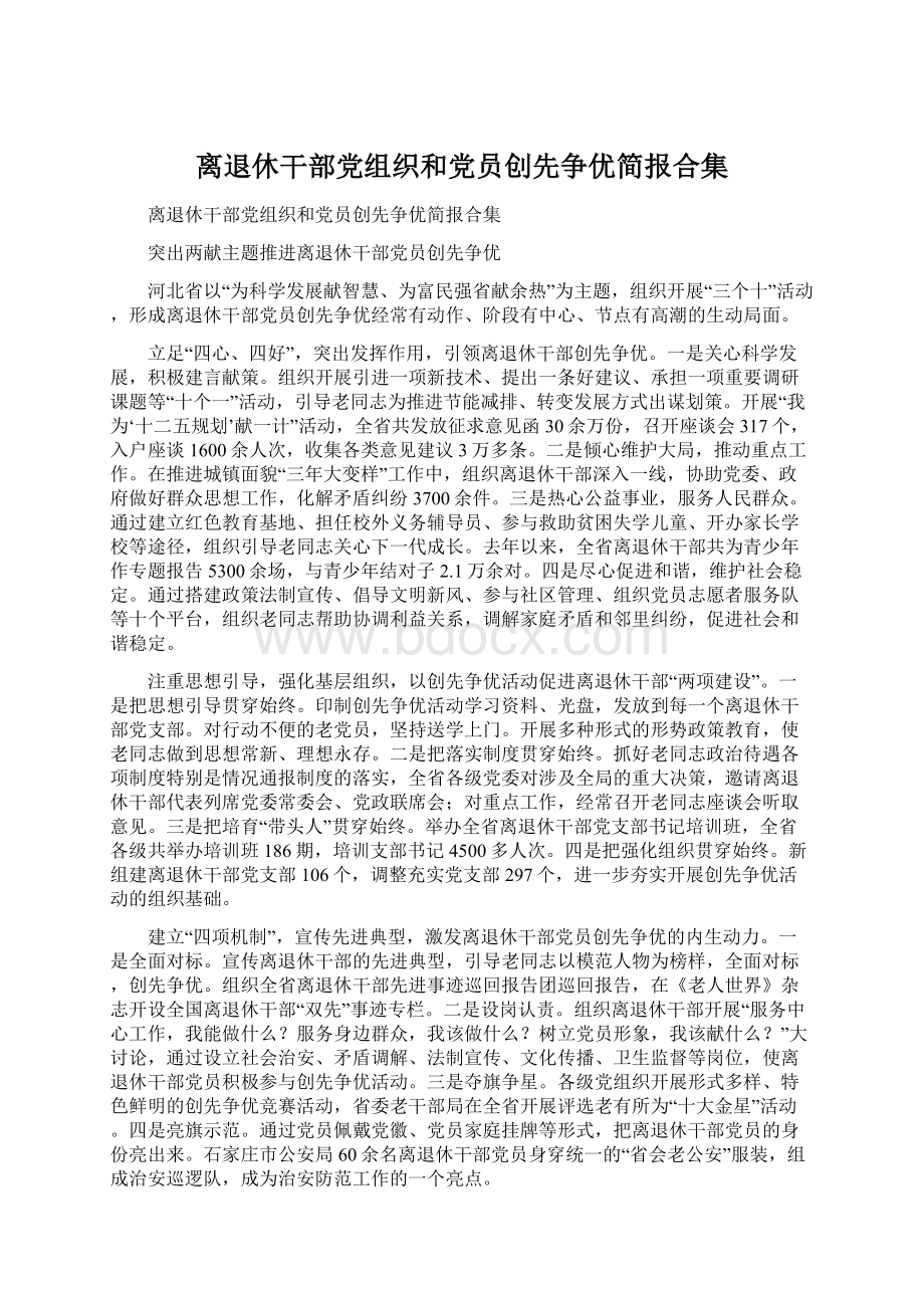 离退休干部党组织和党员创先争优简报合集.docx